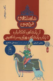 شاهنامه‌ي فردوسي به نثر (13): از پادشاهي اشكانيان تا پايان پادشاهي بهرام پسر شاهپور  