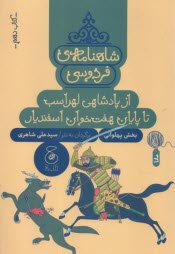 شاهنامه‌ي فردوسي به نثر (10): از پادشاهي لهراسب تا پايان هفت‌خوان اسفنديار  