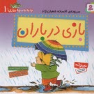 به‌به‌به، چه روزي (1): بازي در باران  