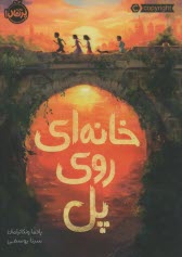 خانه‌اي روي پل  