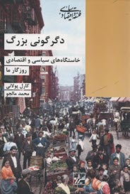 دگرگوني بزرگ: خاستگاه‌هاي سياسي و اقتصادي روزگارما  