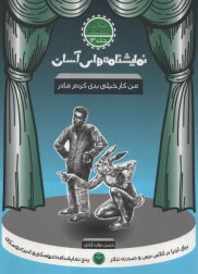 نمايشنامه‌هاي آسان (13): من كار خيلي بدي كردم مادر  