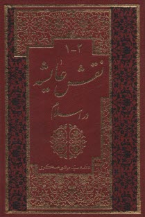 نقش عايشه در تاريخ اسلام دوره 