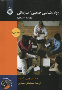 روان‌شناسي صنعتي / سازماني: رويكرد كاربردي (جلد 1)  