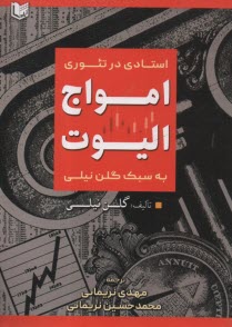 استادي در تئوري امواج اليوت به سبك گلن نيلي  