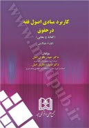 كاربرد مبادي اصول فقه در حقوق 
