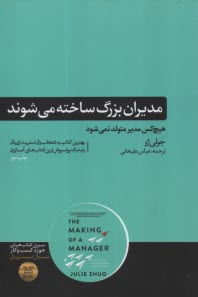 مديران بزرگ ساخته مي‌شوند  