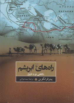 راه‌هاي ابريشم: نگاهي نو به تاريخ  