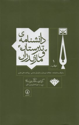 دانش‌نامه‌ي تبرستان و مازندران