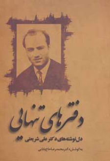 دفترهاي تنهايي: دل‌نوشته‌هاي دكتر علي شريعتي  