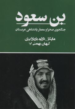 بن سعود: جنگجوي صحرا و معمار پادشاهي عربستان  