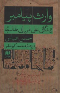 وارث پيامبر: زندگاني علي‌بن ابي‌طالب (ع)  