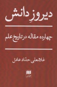 ديروز دانش: چهارده مقاله در تاريخ علم  