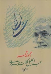 كوك ليلي: مجموعه شعر عبدالجليل كلانتر هرمزي (رامي)  