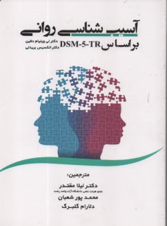 آسيب‌شناسي رواني براساس DSM-5-TR  