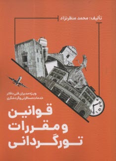 قوانين و مقررات تورگرداني: ويژه مديران فني دفاتر خدمات مسافرتي و گردشگري  