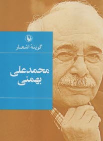 گزينه اشعار محمدعلي بهمني (رقعي)  