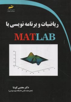 رياضيات و برنامه نويسي با MATLAB  