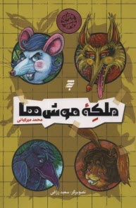 ماجراي دشت مرموز: ملكه موش‌ها