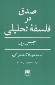 صدق در فلسفه‌ي تحليلي  