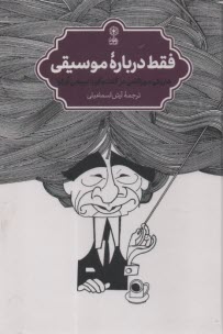 فقط درباره‌ي موسيقي: هاروكي موراكامي در گفت‌وگو با سيجي اوزاوا  