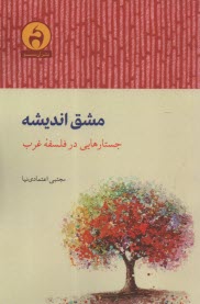 مشق انديشه: جستارهايي در فلسفه‌ي غرب  