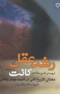 رشد عقل: ترجمه و شرح مقاله‌ي كانت باعنوان "معناي تاريخ كلي در غايت جهان وطني"  