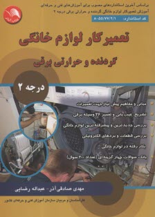 تعميركار لوازم خانگي گردنده و حرارتي برقي (درجه 2)  