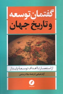 گفتمان توسعه و تاريخ جهان: از استعمار تا اهداف توسعه پايدار  