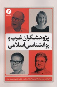 پژوهشگران غرب و روانشناسي اسلامي  