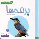 اولين كتاب من: پرنده‌‌ها (فارسي-انگليسي)  