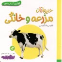 اولين كتاب من: حيوانات مزرعه و
