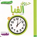 اولين كتاب من: حروف الفبا (فارسي-انگليسي)  