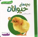 اولين كتاب من: بچه‌هاي حيوانات (فارسي-انگليسي)  