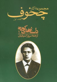 مجموعه آثار چخوف (دوره 10 جلدي)  