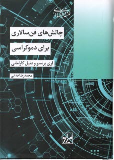 چالش‌هاي فن‌سالاري براي دموكراسي  