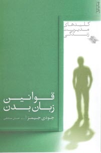 كليدهاي مديريت زندگي: قوانين زبان بدن  