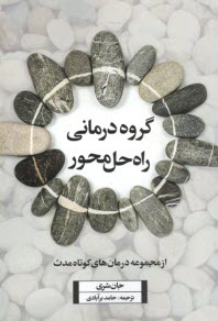 گروه‌درماني راه‌حل‌محور  