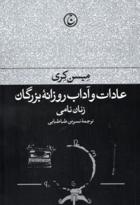 عادات و آداب روزانه‌ي بزرگان: زنان نامي  