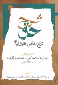 شرح حق (2): تاريخ شفاهي حقوق ايران  