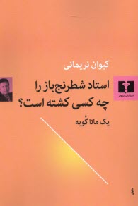 استاد شطرنج‌باز را چه كسي كشته است: يك ماتا گويه  