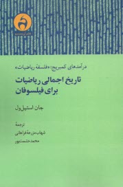 تاريخ اجمالي رياضيات براي فيلسوفان: درآمدهاي كمبريج (فلسفه‌ي رياضيات)  