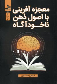 معجزه‌آفريني با اصول ذهن ناخود