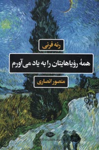 همه‌ي روياهايتان را به ياد مي‌آورم  