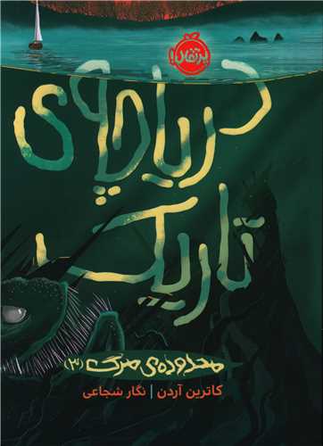 محدوده‌ي مرگ (3): درياچه‌ي تاريك  