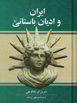 ايران و اديان باستاني  