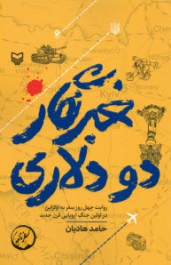 خبرنگار دو دلاري: روايت چهل رو