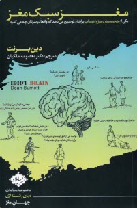 مغز سبك مغز: يكي از متخصصان مغزواعصاب برايتان توضيح مي‌دهد كه واقعا در سرتان چه مي‌گذرد 