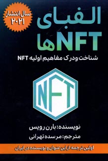 الفباي NFTها: شناخت و درك مفاهيم اوليه NFT  