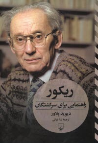 ريكور: راهنمايي براي سرگشتگان  